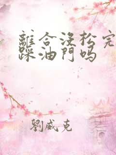 离合没松完可以踩油门吗