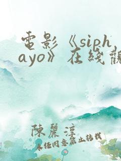 电影《siphayo》在线观看