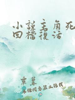 小说主角死了就回档复活