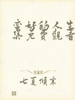 蛮好的人生40集免费观看完整版