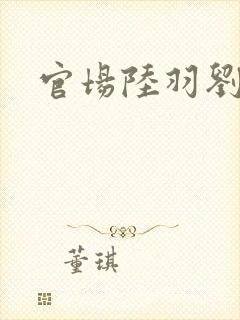 官场陆羽刘云峰