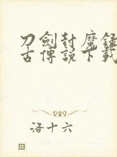 刀剑封魔录之上古传说下载手机版