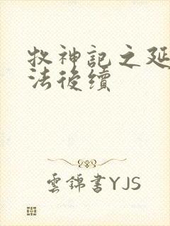 牧神记之延康变法后续