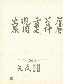 出现舌苔厚黄的原因是什么