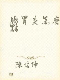 肠胃炎怎么办好点