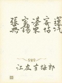 张家港客运站到无锡东站汽车时刻表