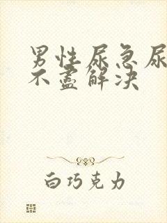 男性尿急尿频尿不尽解决