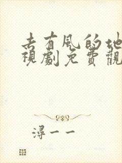 去有风的地方电视剧免费观看超清策驰影院