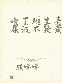 吃了维生素b2尿液不发黄正常吗