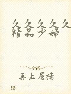 久久久久久亚洲精品少妇