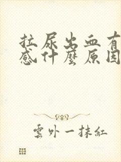 拉尿出血有刺痛感什么原因