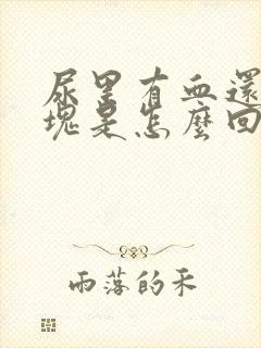 尿里有血还有血块是怎么回事