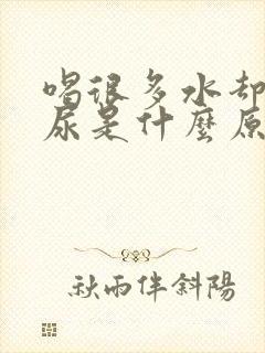 喝很多水却不排尿是什么原因