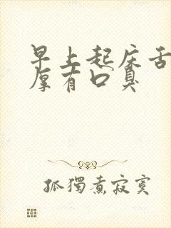 早上起床舌苔白厚有口臭