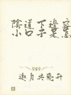 阴道下边容易裂小口子是怎么回事