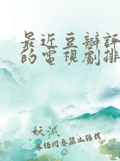 最近豆瓣评分高的电视剧排行榜