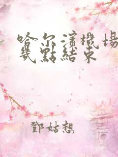 哈尔滨机场大巴几点结束