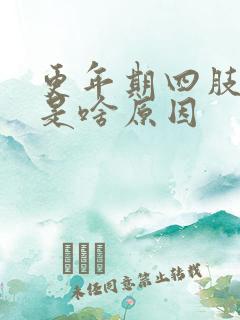 更年期四肢酸楚是啥原因