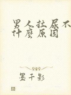 男人拉尿不顺畅什么原因