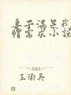 妻子满足我的绿帽需求小说