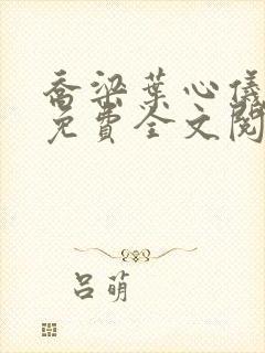 乔梁叶心仪小说免费全文阅