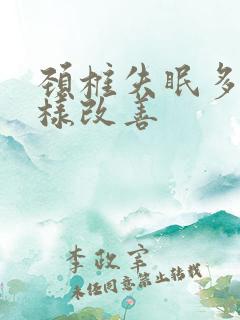 颈椎失眠多梦怎样改善