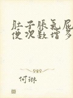 肚子胀气屁多大便次数增多