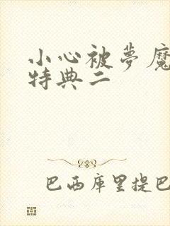 小心被梦魔吃掉特典二