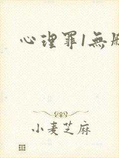 心理罪1无删减