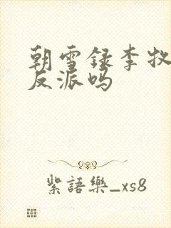 朝雪录李牧云是反派吗