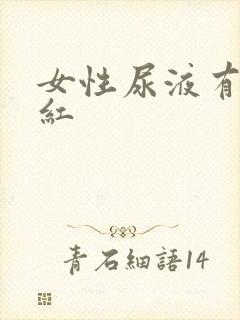 女性尿液有点发红