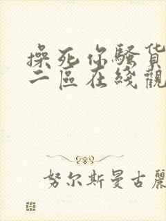 操死你骚货一区二区在线观看