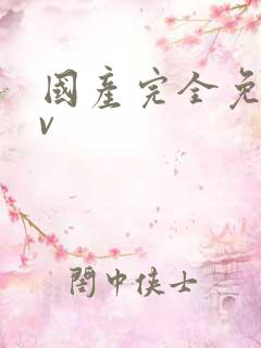 国产完全免费av