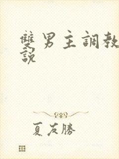 双男主调教文小说