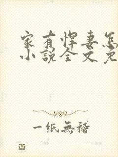 家有悍妻怎么破小说全文免费阅读