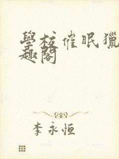 学校催眠猎美笔趣阁