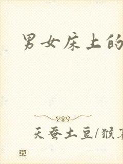 男女床上的激情