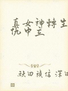 真女神转生5复仇中立