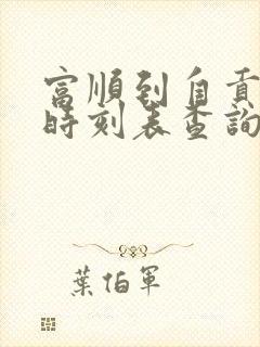 富顺到自贡汽车时刻表查询