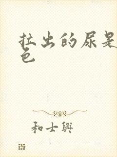 拉出的尿是乳白色