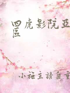 四虎影院亚洲一区