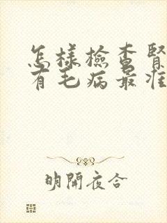 怎样检查肾有没有毛病最准确?