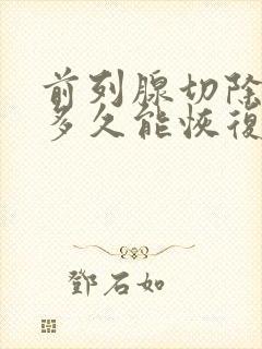 前列腺切除漏尿多久能恢复