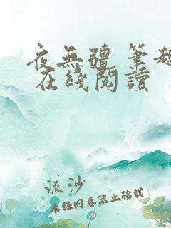 夜无疆 笔趣阁 在线阅读