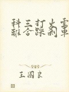 科三打火需要踩离合踩刹车吗