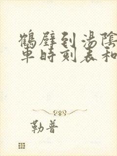 鹤壁到汤阴的汽车时刻表和票价