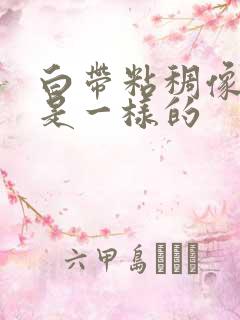 白带粘稠像浆糊是一样的