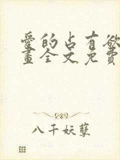 爱的占有欲韩漫画全文免费阅读