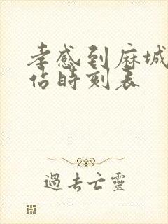 孝感到麻城客运站时刻表