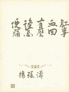 便后有血肛门刺痛怎么回事